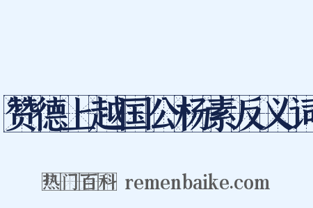 赞德上越国公杨素反义词是什么意思的图片